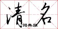 清名怎么寫好看