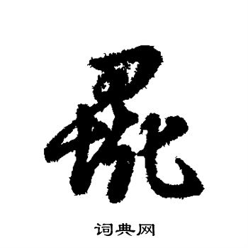 丬草書書法_丬字書法_草書字典
