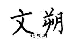 何伯昌文朔楷書個性簽名怎么寫