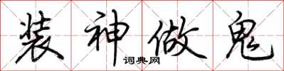 荊霄鵬裝神做鬼行書怎么寫