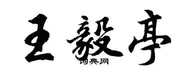 胡問遂王毅亭行書個性簽名怎么寫