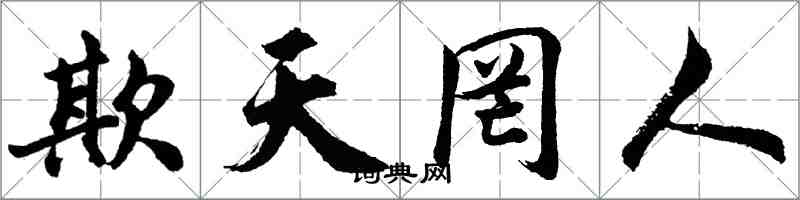 胡問遂欺天罔人行書怎么寫