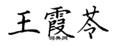 丁謙王霞苓楷書個性簽名怎么寫