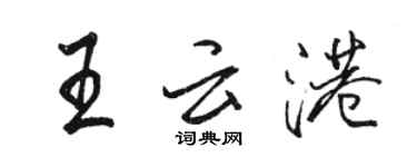 駱恆光王雲港行書個性簽名怎么寫