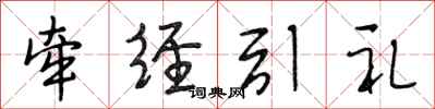 段相林牽經引禮行書怎么寫