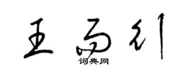 梁錦英王而行草書個性簽名怎么寫