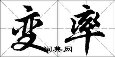 胡問遂變率行書怎么寫