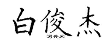 丁謙白俊傑楷書個性簽名怎么寫