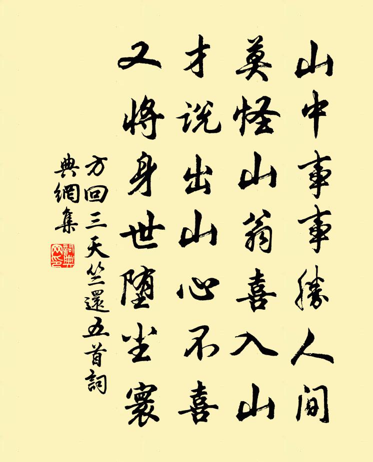 方回三天竺還五首書法作品欣賞