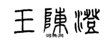 曾慶福王陳澄篆書個性簽名怎么寫