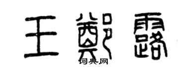 曾慶福王鄭露篆書個性簽名怎么寫
