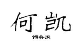 袁強何凱楷書個性簽名怎么寫