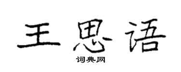 袁強王思語楷書個性簽名怎么寫