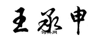 胡問遂王承申行書個性簽名怎么寫