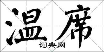 翁闓運溫席楷書怎么寫