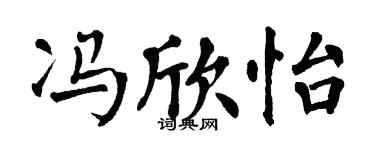 翁闓運馮欣怡楷書個性簽名怎么寫