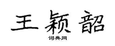 袁強王穎韶楷書個性簽名怎么寫