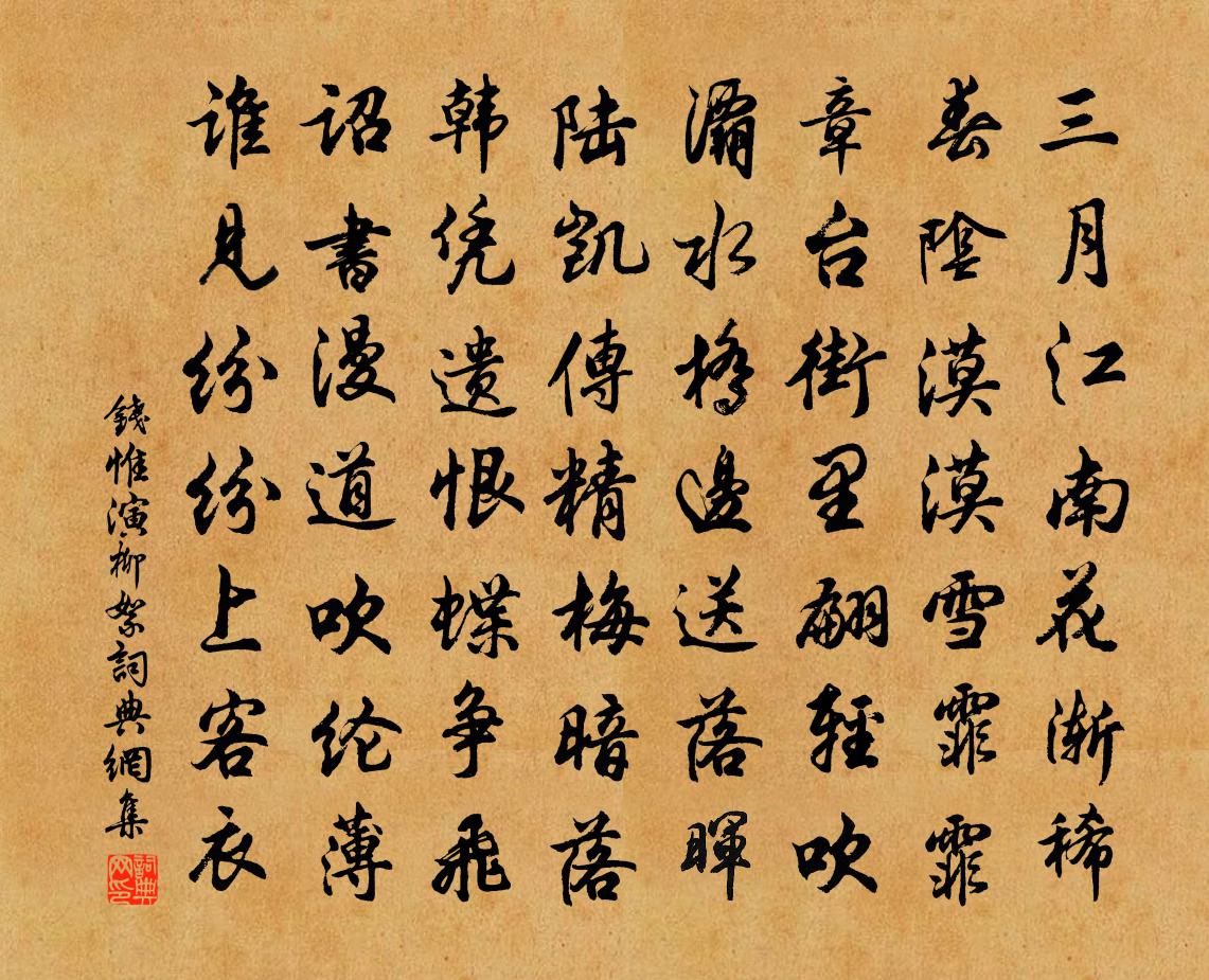 錢惟演柳絮書法作品欣賞