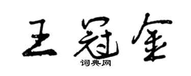 曾慶福王冠金行書個性簽名怎么寫