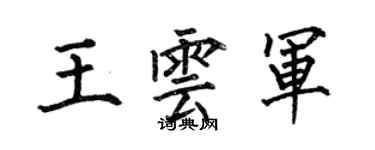 何伯昌王雲軍楷書個性簽名怎么寫