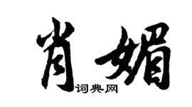 胡問遂肖媚行書個性簽名怎么寫