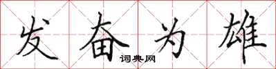 田英章發奮為雄楷書怎么寫