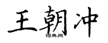 丁謙王朝沖楷書個性簽名怎么寫