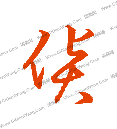 草書韻會寫的貨