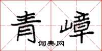 袁強青嶂楷書怎么寫