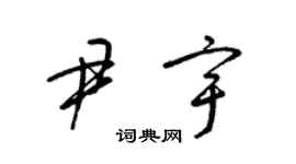 梁錦英尹宇草書個性簽名怎么寫