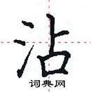 田英章寫的硬筆楷書沾