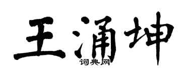 翁闓運王涌坤楷書個性簽名怎么寫