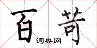 何伯昌百苛楷書怎么寫