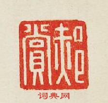 “郝賞”篆刻印章