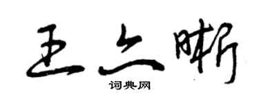 曾慶福王亦晰草書個性簽名怎么寫