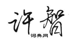 駱恆光許智行書個性簽名怎么寫