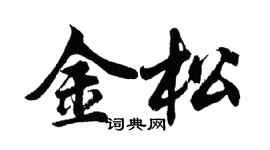 胡問遂金松行書個性簽名怎么寫