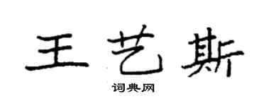 袁強王藝斯楷書個性簽名怎么寫