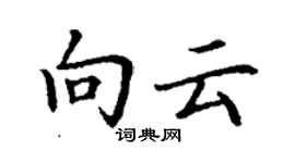 丁謙向雲楷書個性簽名怎么寫