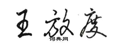 駱恆光王放度行書個性簽名怎么寫