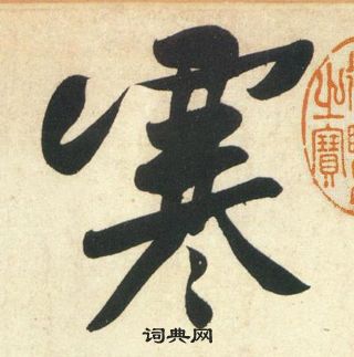 黃庭堅龐居士寒山子詩中寒的寫法