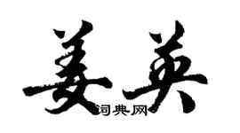 胡問遂姜英行書個性簽名怎么寫