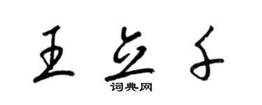 梁錦英王立千草書個性簽名怎么寫