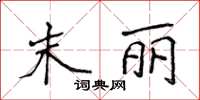 侯登峰末麗楷書怎么寫