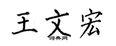 何伯昌王文宏楷書個性簽名怎么寫