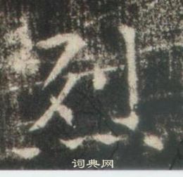 高湛墓誌寫的烈