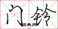 駱恆光門鈴行書怎么寫