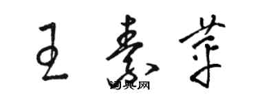 駱恆光王素苹草書個性簽名怎么寫