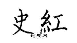 何伯昌史紅楷書個性簽名怎么寫