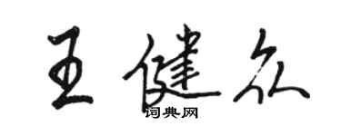 駱恆光王健眾行書個性簽名怎么寫